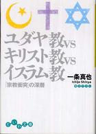 だいわ文庫<br> ユダヤ教ＶＳキリスト教ＶＳイスラム教―「宗教衝突」の深層