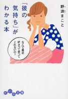 「彼の気持ち」がわかる本 - なんで最近好きって言ってくれないの？ だいわ文庫