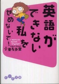 英語ができない私をせめないで！ - Ｉ　ｗａｎｔ　ｔｏ　ｓｐｅａｋ　Ｅｎｇｌｉｓｈ！ だいわ文庫