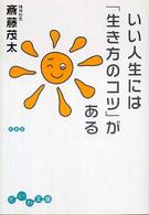 だいわ文庫<br> いい人生には「生き方のコツ」がある