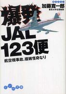 爆発ＪＡＬ　１２３便 - 航空機事故、複雑怪奇なり だいわ文庫