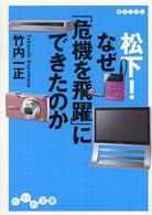 松下！なぜ「危機を飛躍」にできたのか だいわ文庫