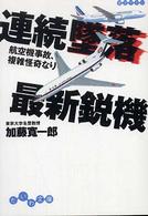 連続墜落最新鋭機 - 航空機事故、複雑怪奇なり だいわ文庫