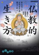 マンガ仏教的生き方 - 真理と実践の方法 だいわ文庫
