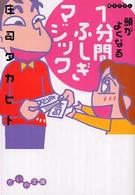 頭がよくなる１分間ふしぎマジック だいわ文庫