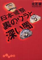 日本警察裏のウラと深い闇 だいわ文庫