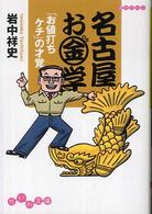 名古屋お金学 - 「お値打ちケチ」の才覚 だいわ文庫