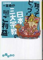 知ってビックリ！日本三大宗教のご利益 - 神道＆仏教＆儒教 だいわ文庫