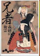 兄者 - 義経の血霊 だいわ文庫