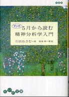 マンガ５月から読む精神分析学入門 だいわ文庫