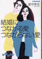 だいわ文庫<br> 結婚につながる愛　つながらない愛