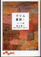 グリム童話 〈１〉 - コミック版 だいわ文庫