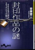 だいわ文庫<br> 封印作品の謎―ウルトラセブンからブラック・ジャックまで