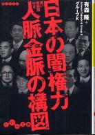 日本の闇権力人脈金脈の構図 - 黒い相関図付き だいわ文庫