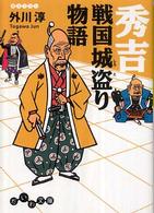 秀吉戦国城盗り物語 だいわ文庫