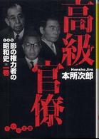 だいわ文庫<br> 高級官僚―影の権力者の昭和史〈１巻〉