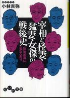 だいわ文庫<br> 宰相と怪妻・猛妻・女傑の戦後史―政治の裏に女の力あり