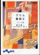 グリム童話 〈３〉 - コミック版 だいわ文庫