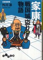 家康戦国城盗り物語 だいわ文庫