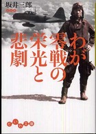 わが零戦の栄光と悲劇 だいわ文庫