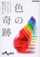 色の奇跡 - ソリューションカラーセラピー だいわ文庫