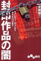 封印作品の闇 - キャンディ・キャンディからオバＱまで だいわ文庫