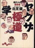 ヤクザ極道学 - 現代人の裏教養 だいわ文庫