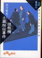 俎板橋土蔵相伝事件 - 北町裏奉行 だいわ文庫