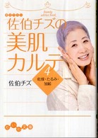 だいわ文庫<br> 佐伯チズの美肌カルテ〈４〉乾燥・たるみ・加齢