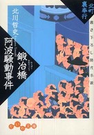 鍛冶橋阿波騒動事件 - 北町裏奉行 だいわ文庫