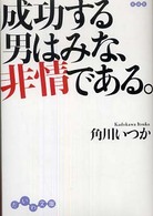 成功する男はみな、非情である。 だいわ文庫