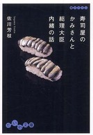寿司屋のかみさんと総理大臣内緒の話 だいわ文庫