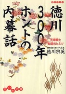 徳川３００年ホントの内幕話 - 天璋院と和宮のヒミツ だいわ文庫