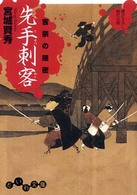 だいわ文庫<br> 吉宗の隠密　先手刺客