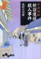 だいわ文庫<br> 耳袋秘帖　新宿魔族殺人事件