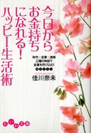 だいわ文庫<br> 今日からお金持ちになれる！ハッピー生活術―財布・金庫・通帳　三種の神器で金運を呼び込む！