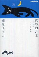 夜の凹み本 - ３６６のココロの風船 だいわ文庫