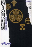 だいわ文庫<br> 偽りの明治維新―会津戊辰戦争の真実