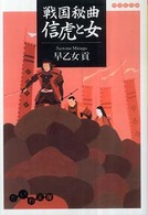 戦国秘曲信虎と女 だいわ文庫