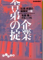 だいわ文庫<br> 企業舎弟の掟―「巨悪」欲望の暗闘史〈１巻〉