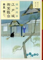 だいわ文庫<br> 闇御庭番　江戸城御駕籠台