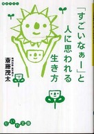 だいわ文庫<br> 「すごいなぁー」と人に思われる生き方