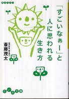 「すごいなぁー」と人に思われる生き方 だいわ文庫