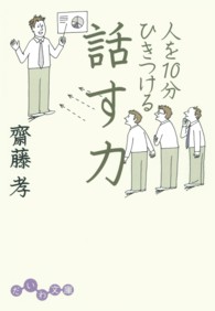 人を１０分ひきつける話す力 だいわ文庫