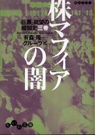 だいわ文庫<br> 株マフィアの闇―「巨悪」欲望の暗闘史〈３巻〉