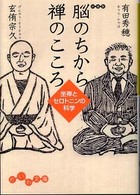 だいわ文庫<br> 脳のちから　禅のこころ―坐禅とセロトニンの科学