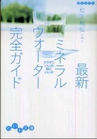 最新ミネラルウォーター完全ガイド - カラダにいい水・脳にいい水 だいわ文庫