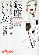 だいわ文庫<br> 銀座プロスカウトマンが教える「いい女」の秘密―どんな女が男心をそそるのか？
