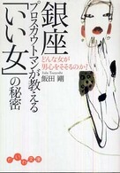 銀座プロスカウトマンが教える「いい女」の秘密 - どんな女が男心をそそるのか？ だいわ文庫