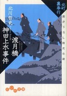 渡月橋神田上水事件 - 北町裏奉行 だいわ文庫